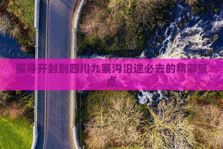 探寻开封到四川九寨沟沿途必去的精彩景点