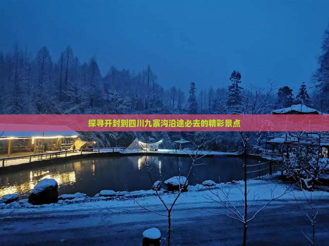 探寻开封到四川九寨沟沿途必去的精彩景点