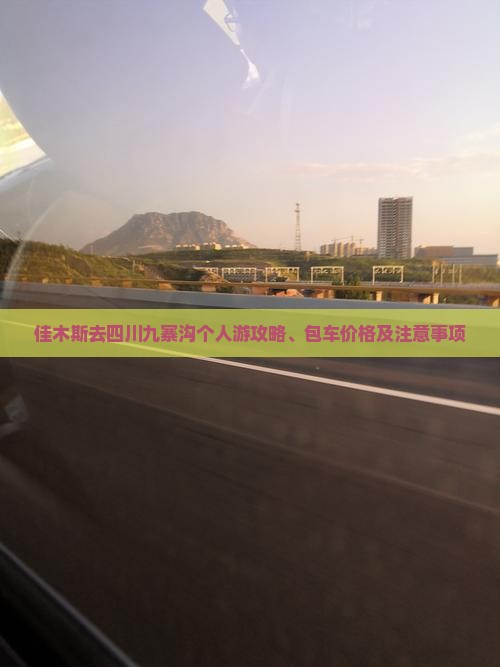 佳木斯去四川九寨沟个人游攻略、包车价格及注意事项