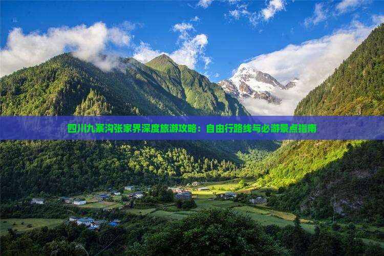四川九寨沟张家界深度旅游攻略：自由行路线与必游景点指南