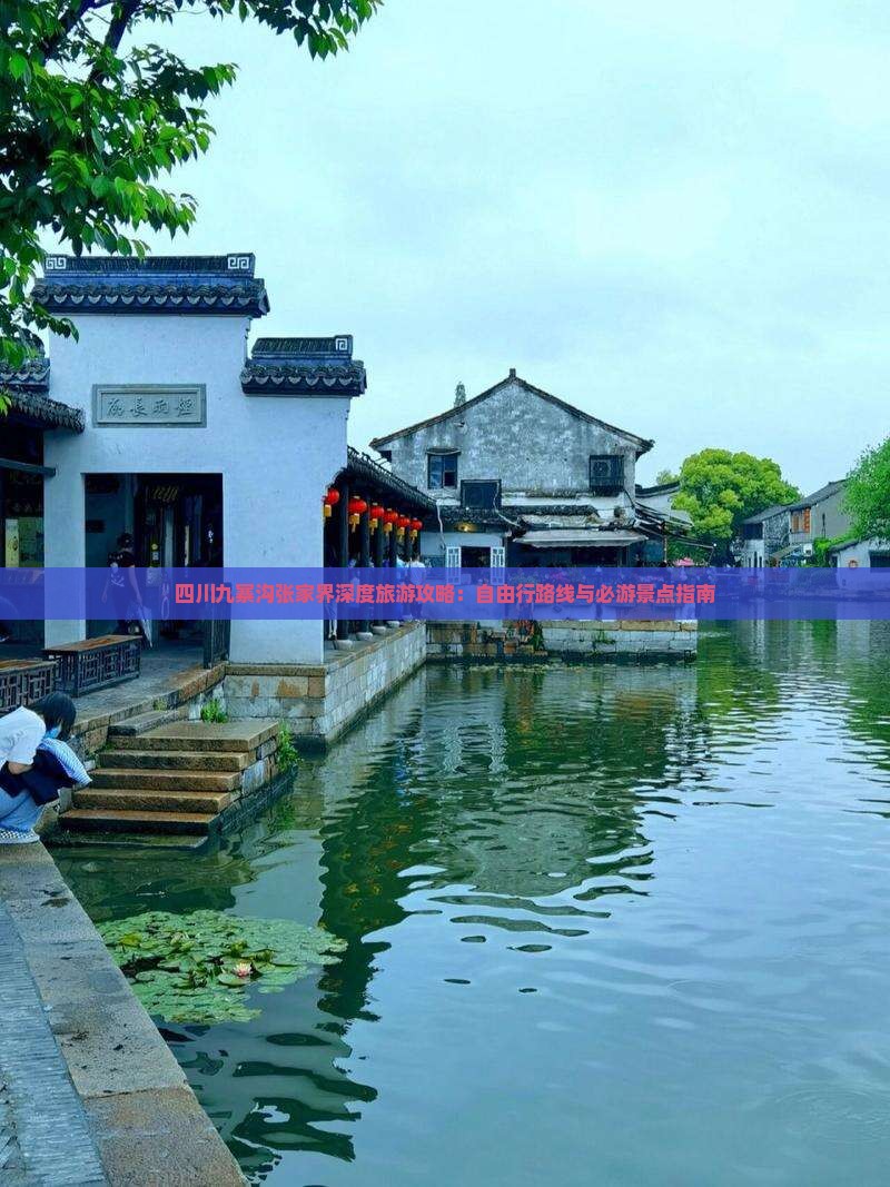 四川九寨沟张家界深度旅游攻略：自由行路线与必游景点指南
