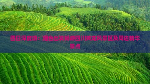 四日深度游：烟台出发畅游四川黄龙风景区及周边精华景点