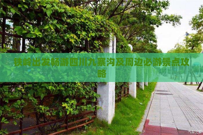 铁岭出发畅游四川九寨沟及周边必游景点攻略