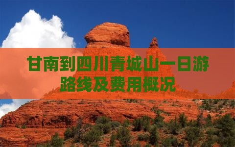 甘南到四川青城山一日游路线及费用概况