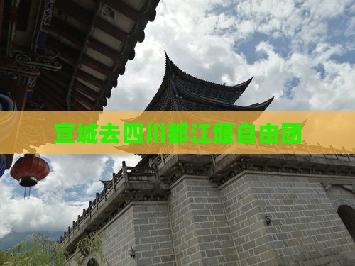 宣城去四川都江堰自由团