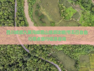 四川成都九寨沟峨眉山旅游攻略|节五日自由行景点旅行信息咨询
