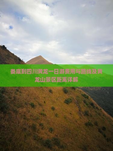 娄底到四川黄龙一日游费用与路线及黄龙山景区距离详解