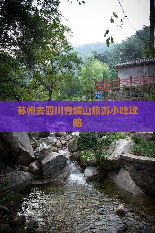 苏州去四川青城山旅游小吃攻略