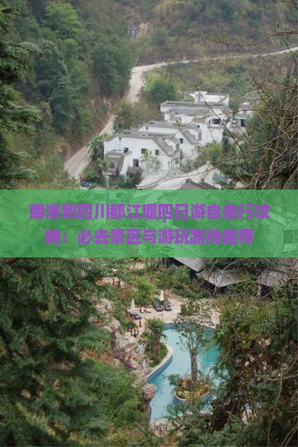 商洛到四川都江堰四日游自由行攻略：必去景区与游玩路线推荐