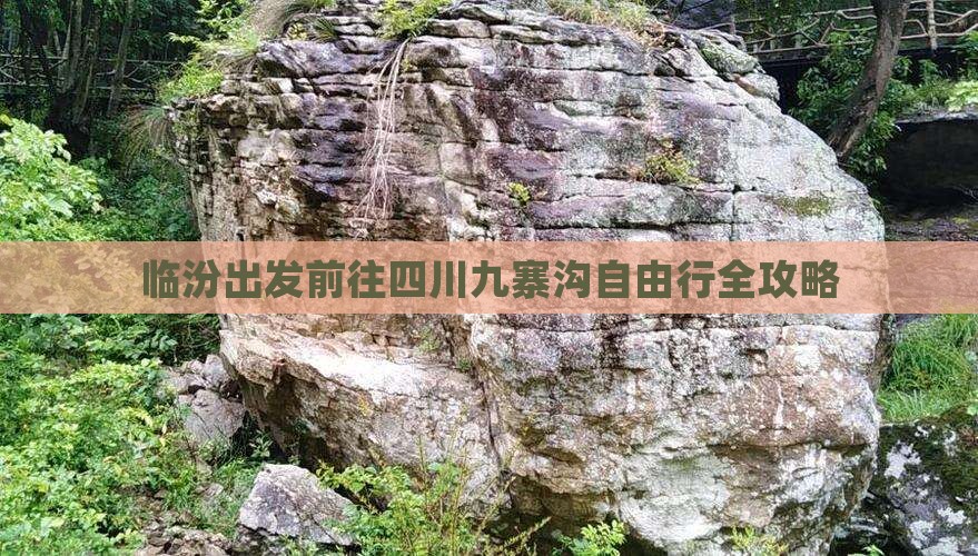 临汾出发前往四川九寨沟自由行全攻略