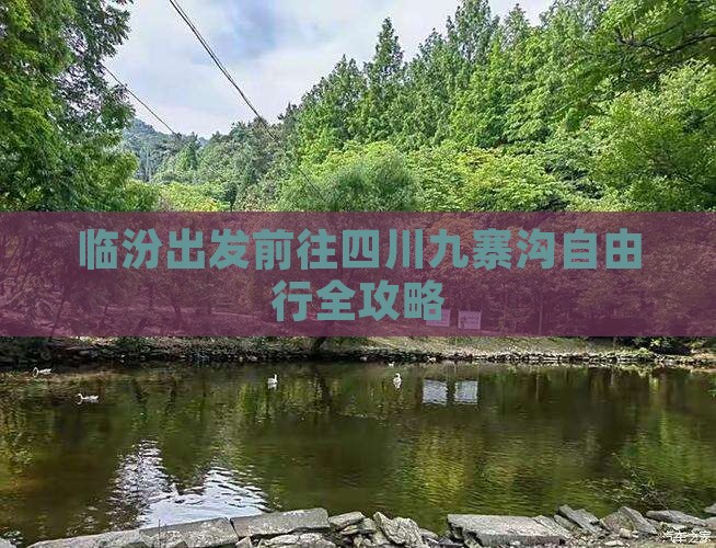 临汾出发前往四川九寨沟自由行全攻略
