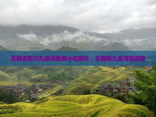 无锡去四川九寨沟旅游小吃报价，无锡到九寨沟旅游团