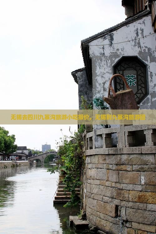 无锡去四川九寨沟旅游小吃报价，无锡到九寨沟旅游团