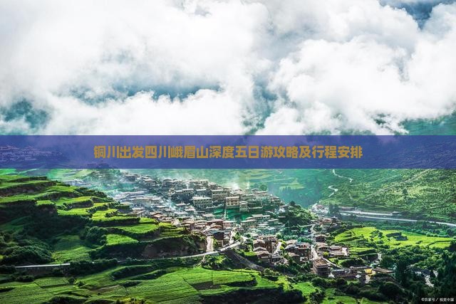 铜川出发四川峨眉山深度五日游攻略及行程安排