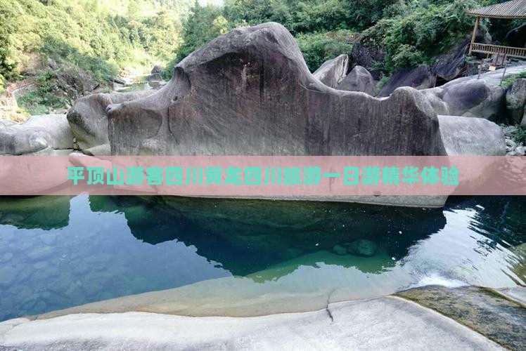 平顶山游客四川黄龙四川旅游一日游精华体验