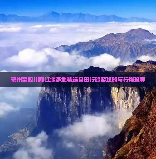 亳州至四川都江堰多地精选自由行旅游攻略与行程推荐
