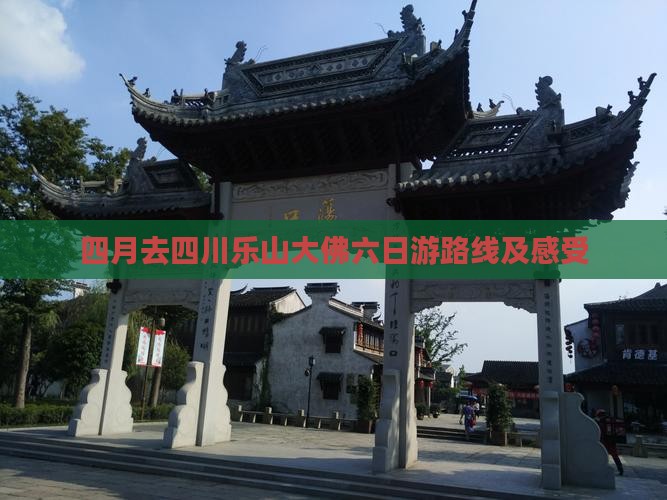 四月去四川乐山大佛六日游路线及感受