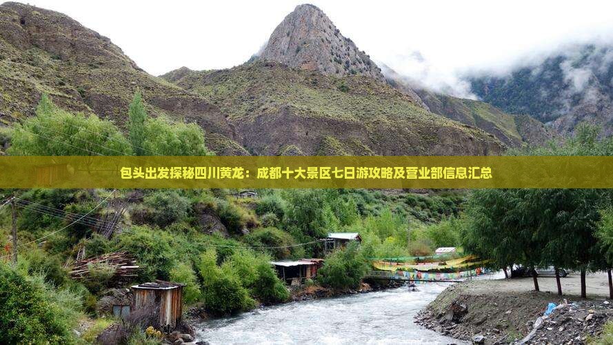 包头出发探秘四川黄龙：成都十大景区七日游攻略及营业部信息汇总