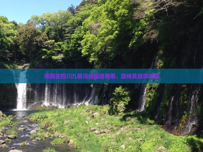 南阳去四川九寨沟自由团费用、路线及旅游攻略