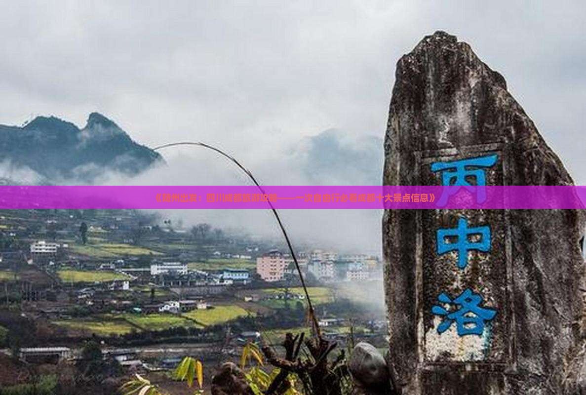 《随州出发：四川成都旅游攻略——一次自由行必看成都十大景点信息》