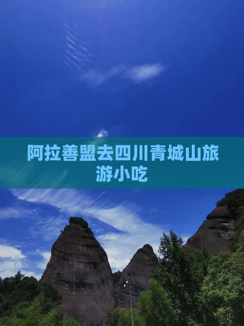 阿拉善盟去四川青城山旅游小吃