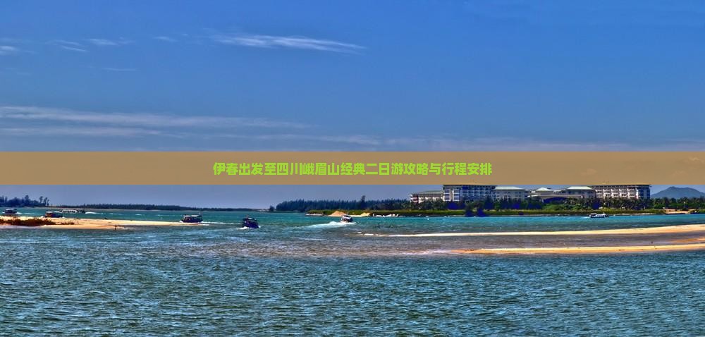 伊春出发至四川峨眉山经典二日游攻略与行程安排 伊春出发至四川峨眉山经典二日游攻略与行程安排
