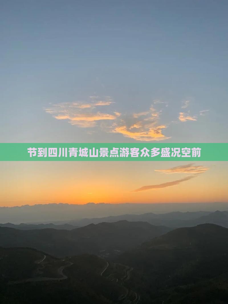 节到四川青城山景点游客众多盛况空前