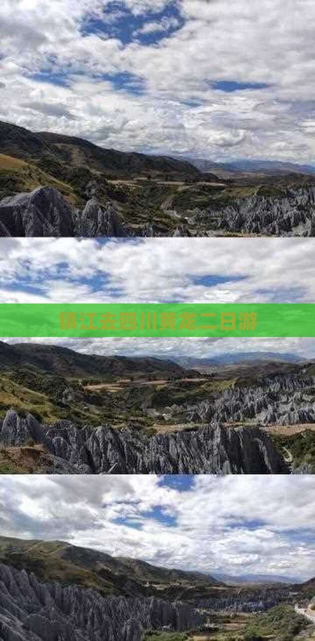 镇江去四川黄龙二日游