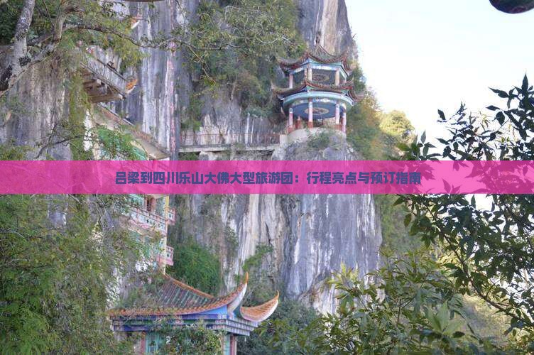吕梁到四川乐山大佛大型旅游团：行程亮点与预订指南