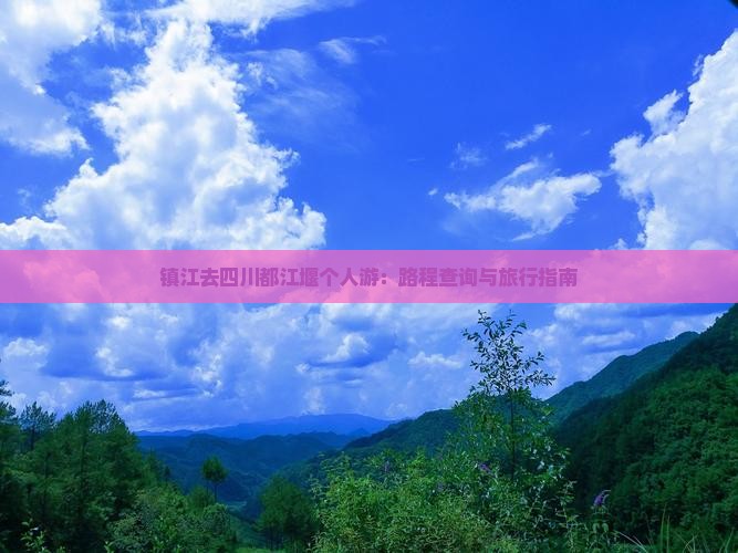 镇江去四川都江堰个人游：路程查询与旅行指南
