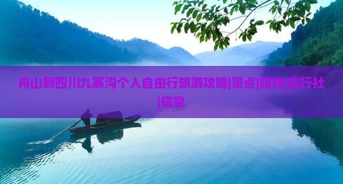 舟山到四川九寨沟个人自由行旅游攻略|景点|路线|旅行社|信息