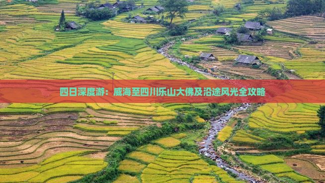 四日深度游：威海至四川乐山大佛及沿途风光全攻略