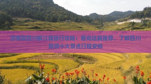 济南到四川都江堰旅行攻略：看完这篇推荐，了解四川旅游十大景点行程安排