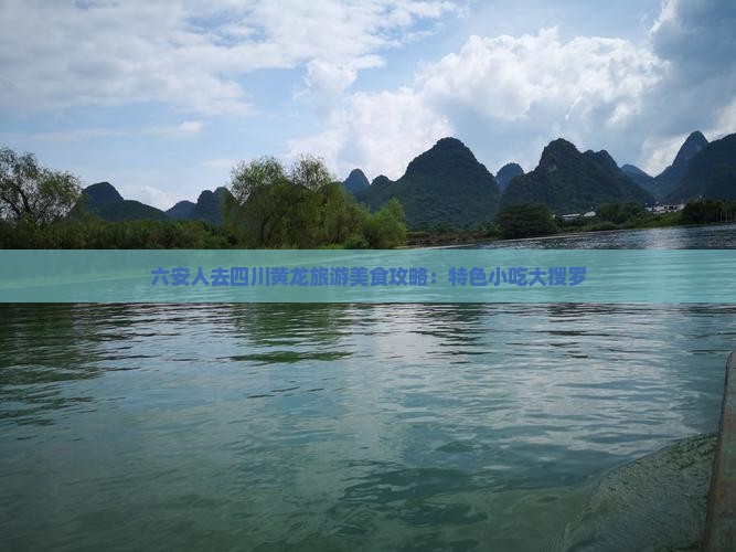 六安人去四川黄龙旅游美食攻略：特色小吃大搜罗