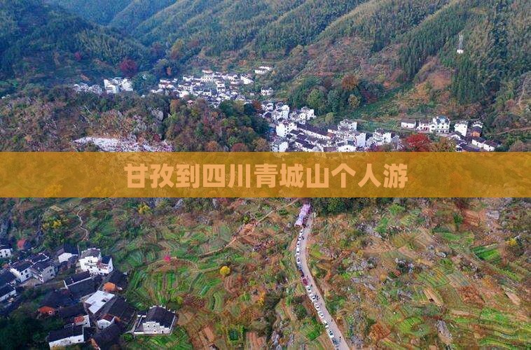 甘孜到四川青城山个人游
