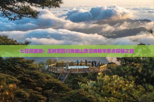 七日深度游：玉树至四川青城山及沿线精华景点探秘之旅