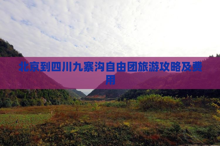 北京到四川九寨沟自由团旅游攻略及费用