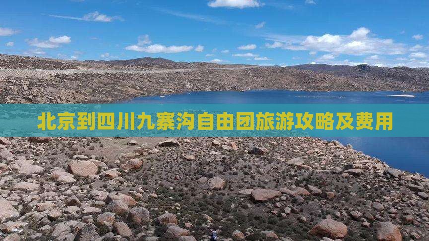 北京到四川九寨沟自由团旅游攻略及费用