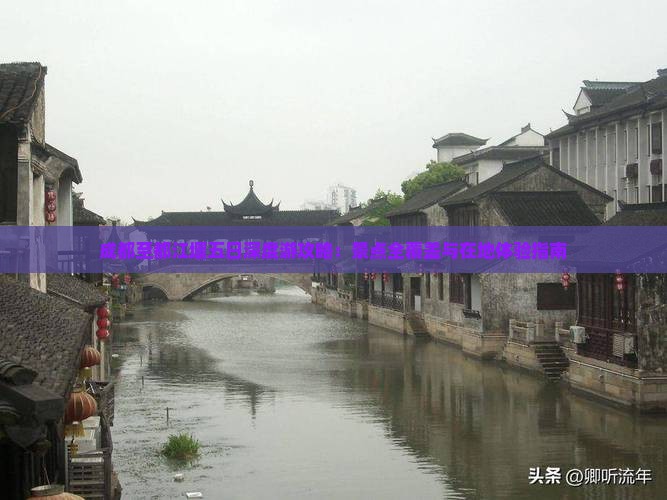 成都至都江堰五日深度游攻略：景点全覆盖与在地体验指南