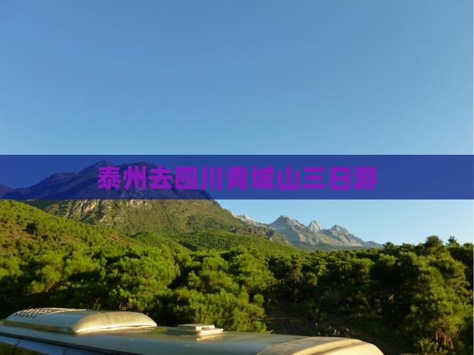 泰州去四川青城山三日游