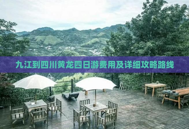 九江到四川黄龙四日游费用及详细攻略路线