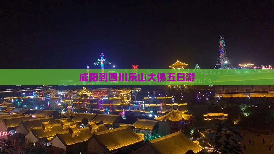 咸阳到四川乐山大佛五日游