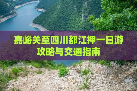 嘉峪关至四川都江押一日游攻略与交通指南