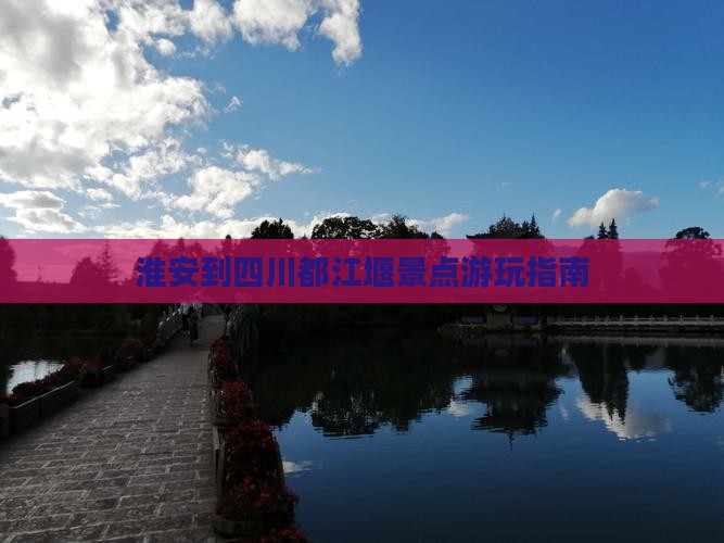 淮安到四川都江堰景点游玩指南