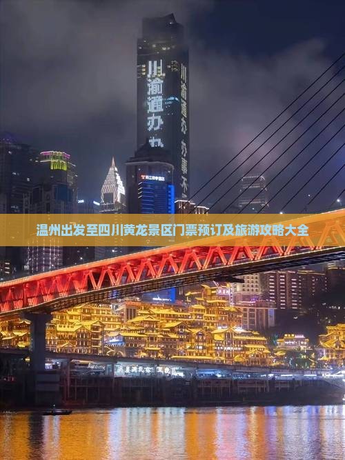 温州出发至四川黄龙景区门票预订及旅游攻略大全