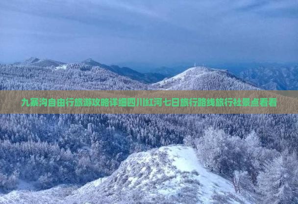 九寨沟自由行旅游攻略详细四川红河七日旅行路线旅行社景点看看