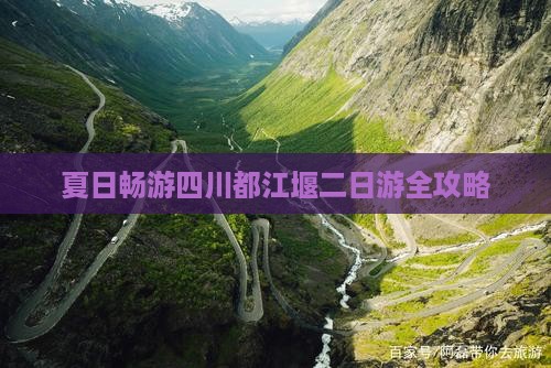 夏日畅游四川都江堰二日游全攻略