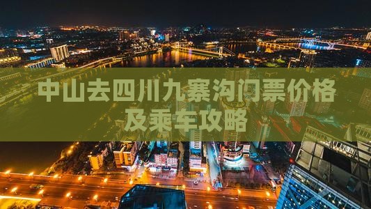 中山去四川九寨沟门票价格及乘车攻略