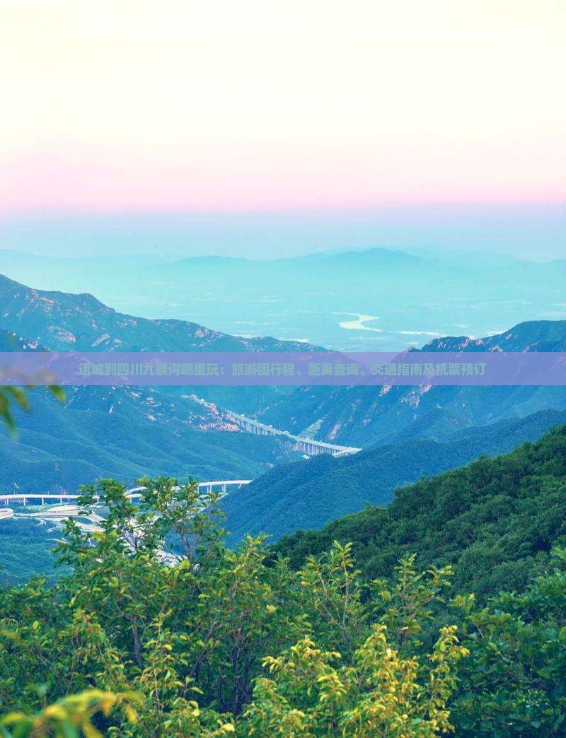 运城到四川九寨沟哪里玩：旅游团行程、距离查询、交通指南及机票预订