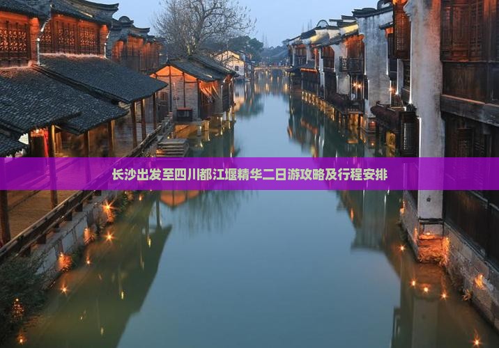 长沙出发至四川都江堰精华二日游攻略及行程安排